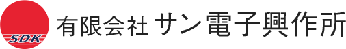 サン電子興作所のロゴ